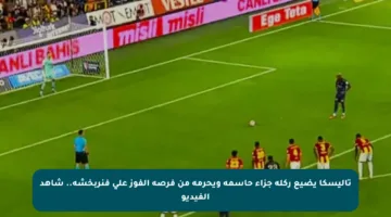 تاليسكا يضيع ركلة جزاء حاسمة ويحرمه من فرصة الفوز على فنربخشة.. شاهد الفيديو